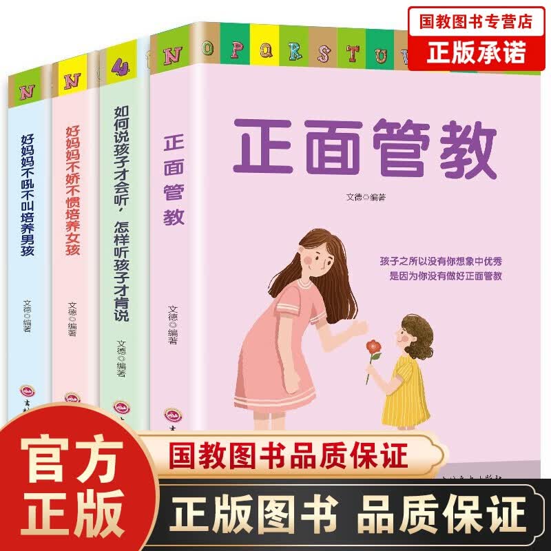 正面管教+如何说孩子才会听怎么听孩子才肯说+孩子为自己读书+洛克菲勒给孩子的38封信高情商孩子培养术 家庭教育丛书（套装全4册）正面管教-定价79.2元