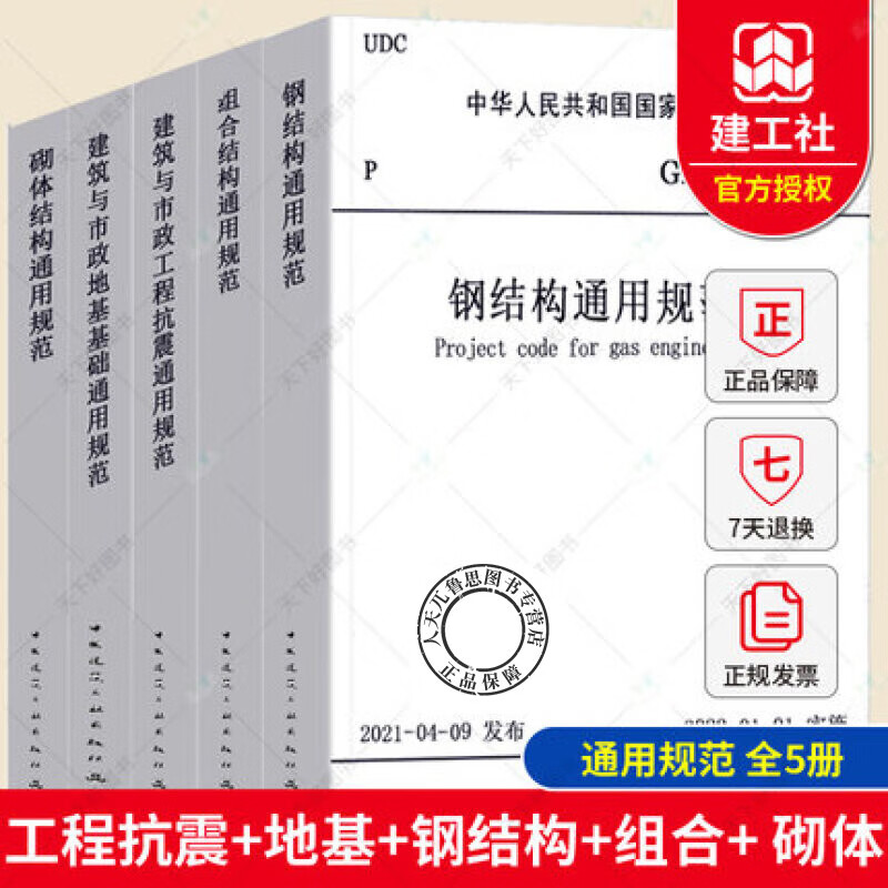 2021年新版 建筑与市政地基基础通用规范建筑与市政工程抗震通用规范 钢结构通用  砌体结构设计 组合结构通用规范 中国建筑工业出版社