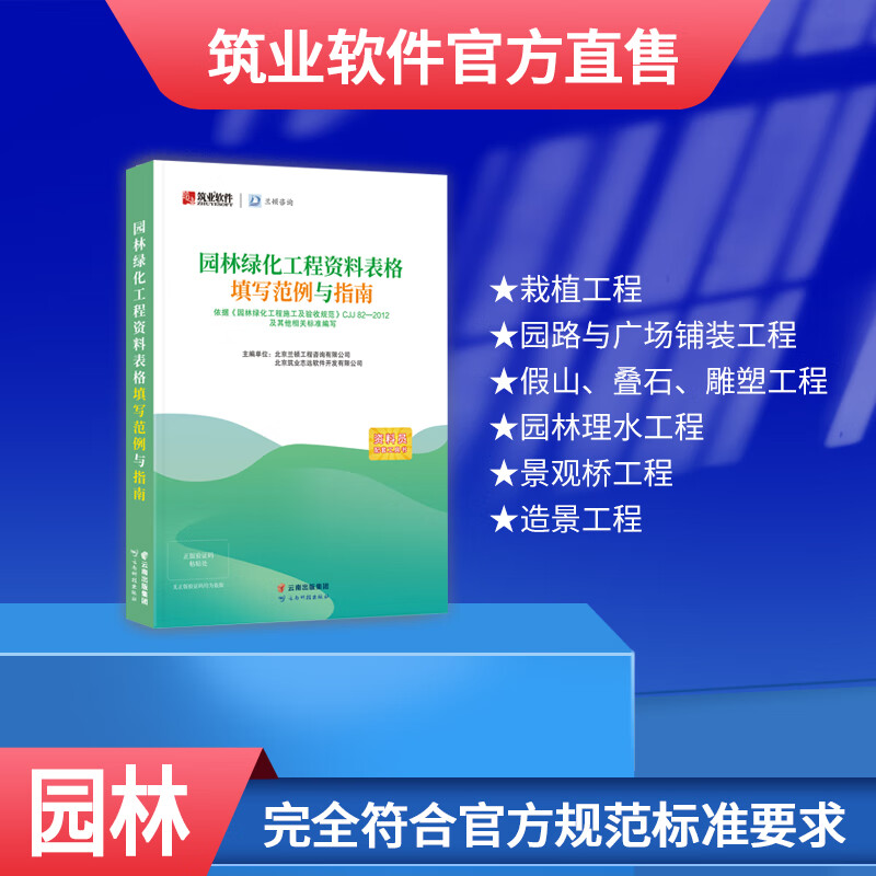筑业园林绿化工程施工资料表格填写范例与指南 园林绿化工程资料编制