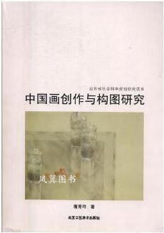 中国画创作与构图研究 唐秀玲著 北京工艺美术出版社
