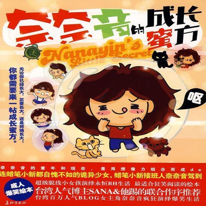 9成新二手书 奈奈音的成长蜜方 奈奈音绘 长征出版社