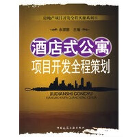 酒店式公寓项目开发全程策划【正版图书】