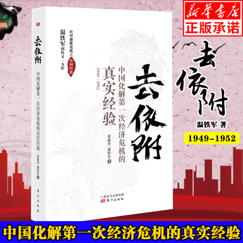 【自选单本】正版温铁军作品集全套10册 新书 长读苏南全球化与区域竞争下的苏南经验  解构现代化+去依附+八次危机+百年激进+居危思危+新兴七国比较研究 经济理论书籍 去依附——中国化解第一次经济
