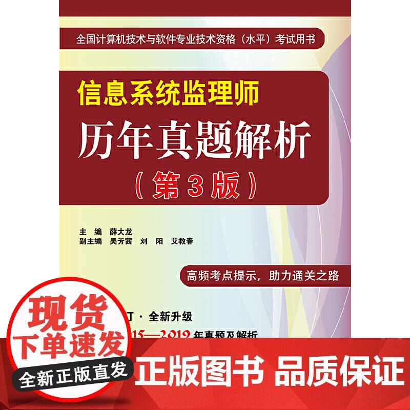 信息系统监理师历年真题解析（第3版）