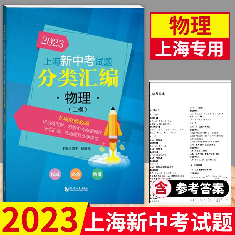 2023年版上海新中考试题分类汇编 物理二模专项突破训练 上海中考二模卷分类汇编 初中初一二三物理二模卷专题训练等级考同济大学出版社