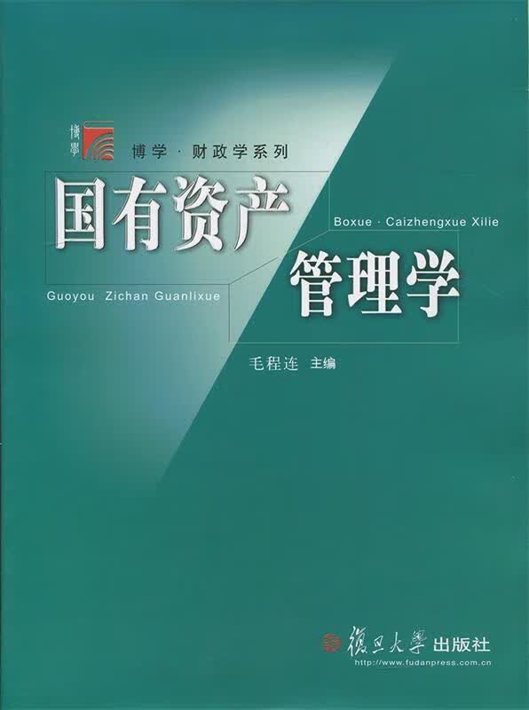 国有资产管理学 毛程连 著【正版书】