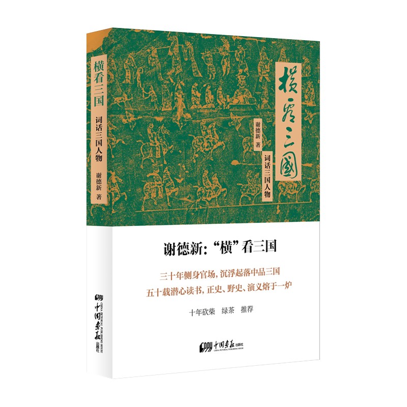 横看三国：词话三国人物