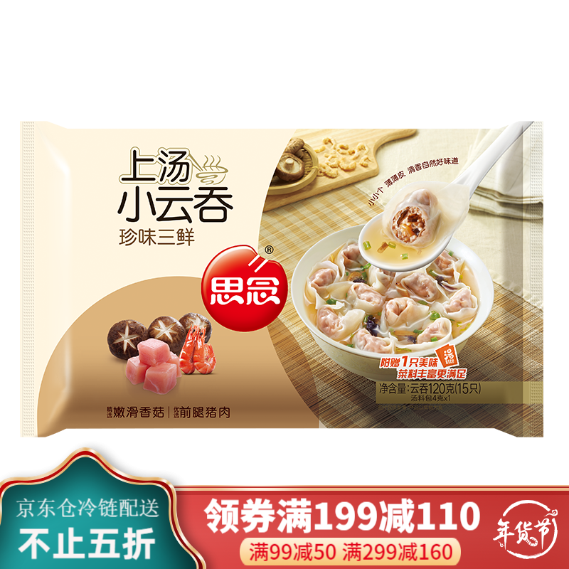 思念速冻馄饨 珍味三鲜上汤小云吞 猪肉荠菜120g约15只 速冻食品 珍味三鲜云吞 120g