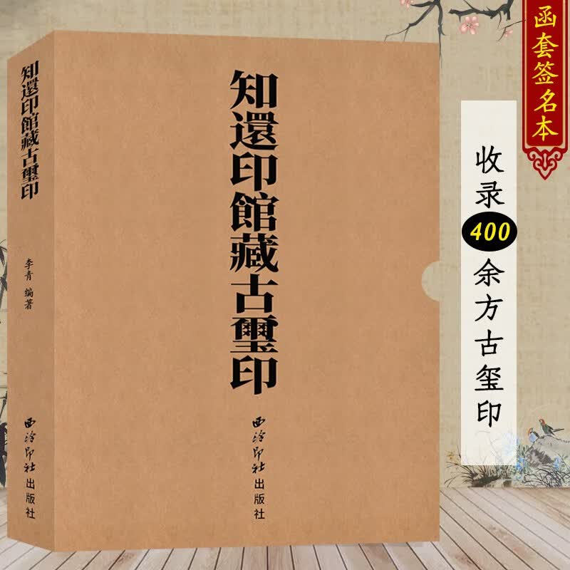 知还印馆藏古玺印 函套+签名+钤印+原钤单页特装版 收录400余方古玺印其中三分之二为秦印 书法篆刻印谱印学收藏本 西泠印社出版社