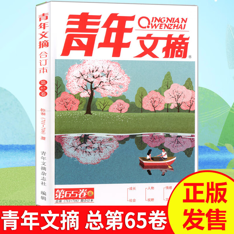 【正版包邮】 青年文摘2021年合订本春季卷第65卷 总第711-716期合订本 青少年文学课外阅读杂志 单本全册