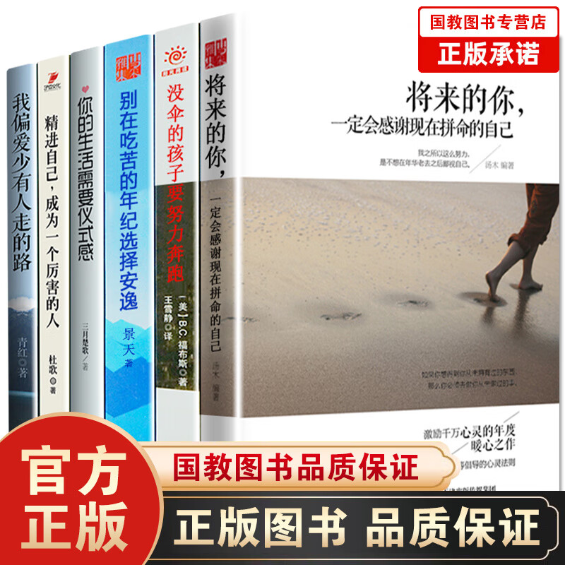 全6册 将来的你一定会感谢现在拼命的自己 别在吃苦的年纪选择安逸 精进 如何成为一个很厉害的人