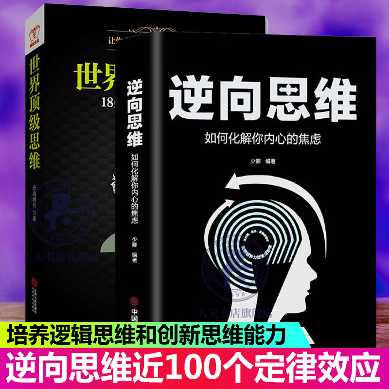 现货2册 逆向思维如何化解你内心的焦虑+*思维 励志*智力与谋略书籍
