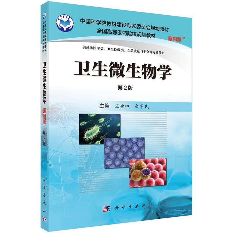 卫生微生物学