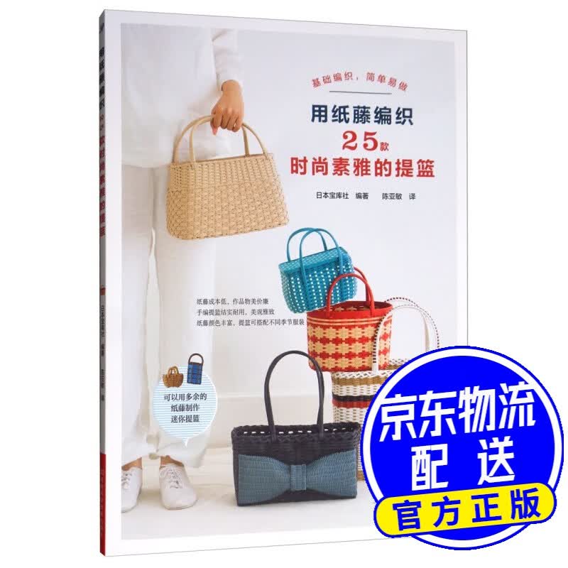 用纸藤编织25款时尚素雅的提篮