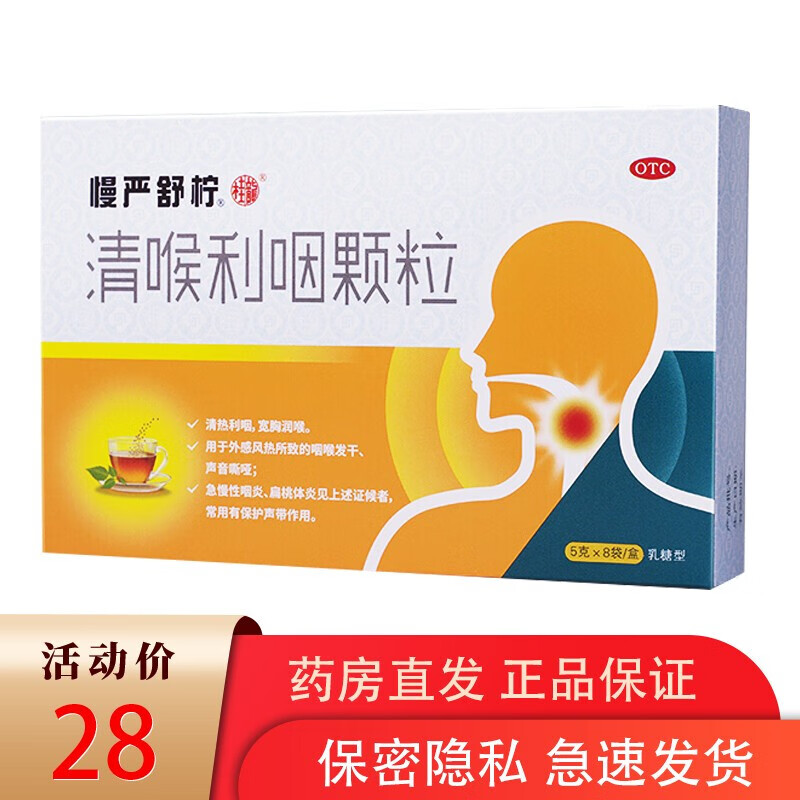 [慢严舒宁] 清喉利咽颗粒 5g*8袋/盒冲剂治扁桃体发炎的消炎药喉咙
