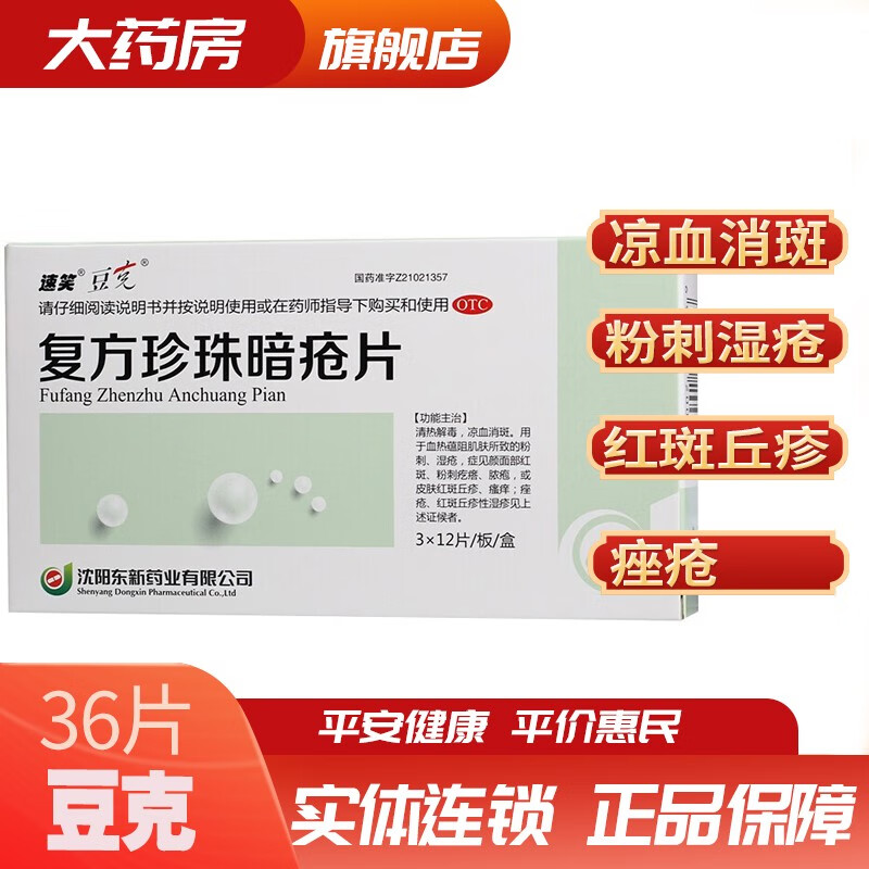 豆克 复方珍珠暗疮片 36片清热解毒中药消斑祛痘痘脓包型丘疹型痤疮去