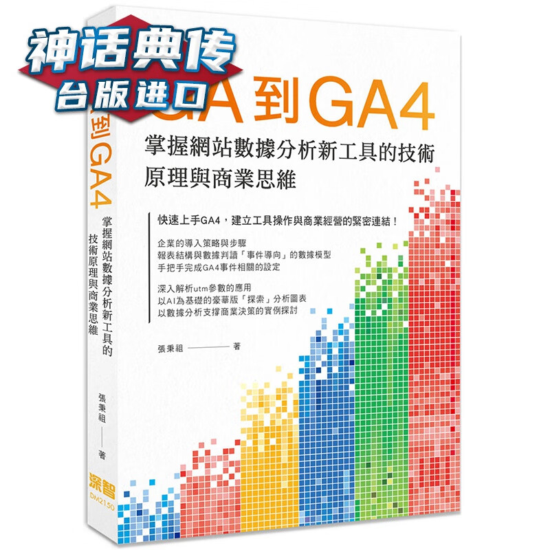 现货 GA到GA4: 掌握网站数据分析新工具的技术原理与商业思维 深智 张秉祖 台版图书【神话典传】