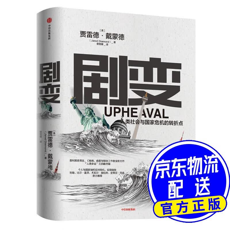 人类社会的命运 贾雷德·戴蒙德 著 剧变 人类社会与国家危机的转折点