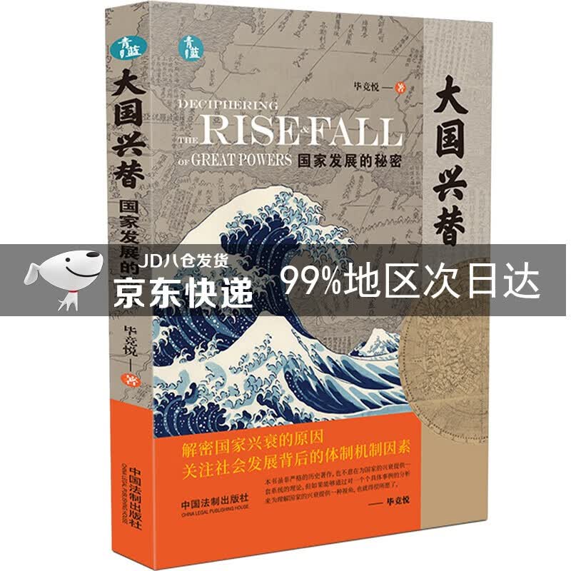 大国兴替：国家发展的秘密