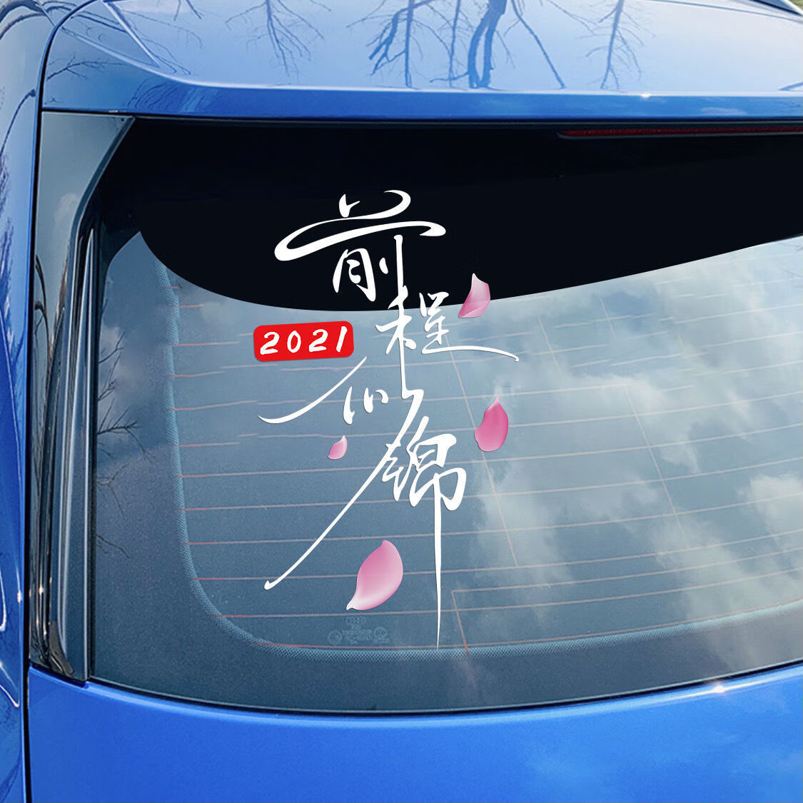 前程似锦车贴纸创意文字2021抖音汽车车门车身后档玻璃个性装饰贴