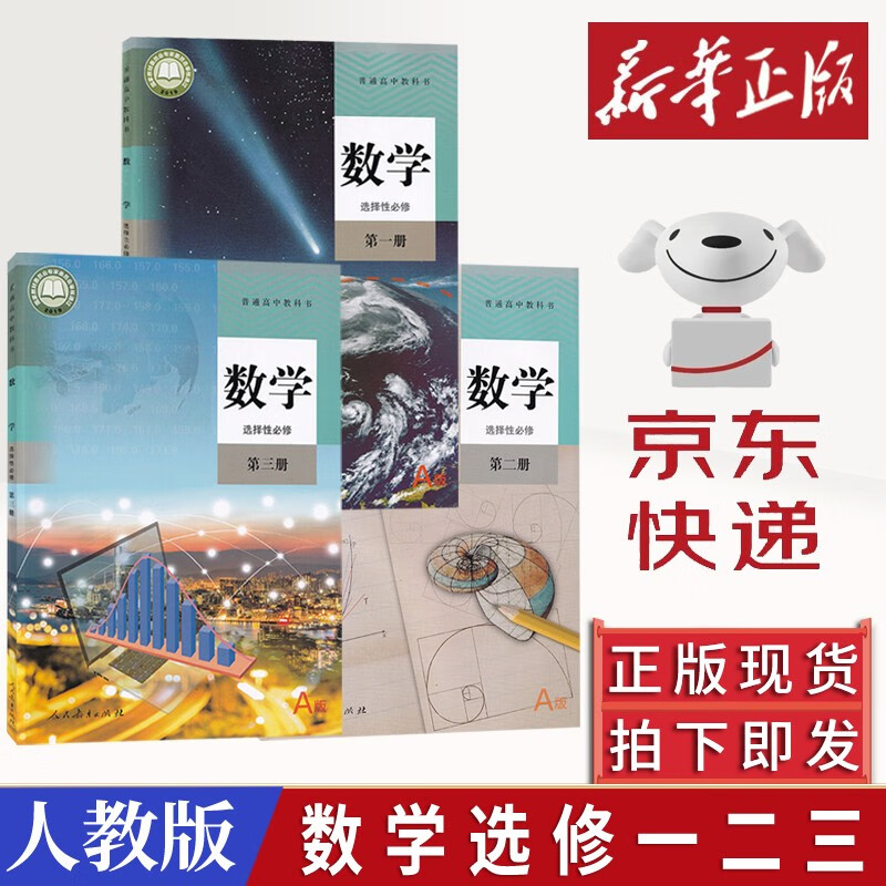 2023新版人教版a版高中数学选择性必修123教材教科书高二高三数学选修一1二2三3全套高中数学课本