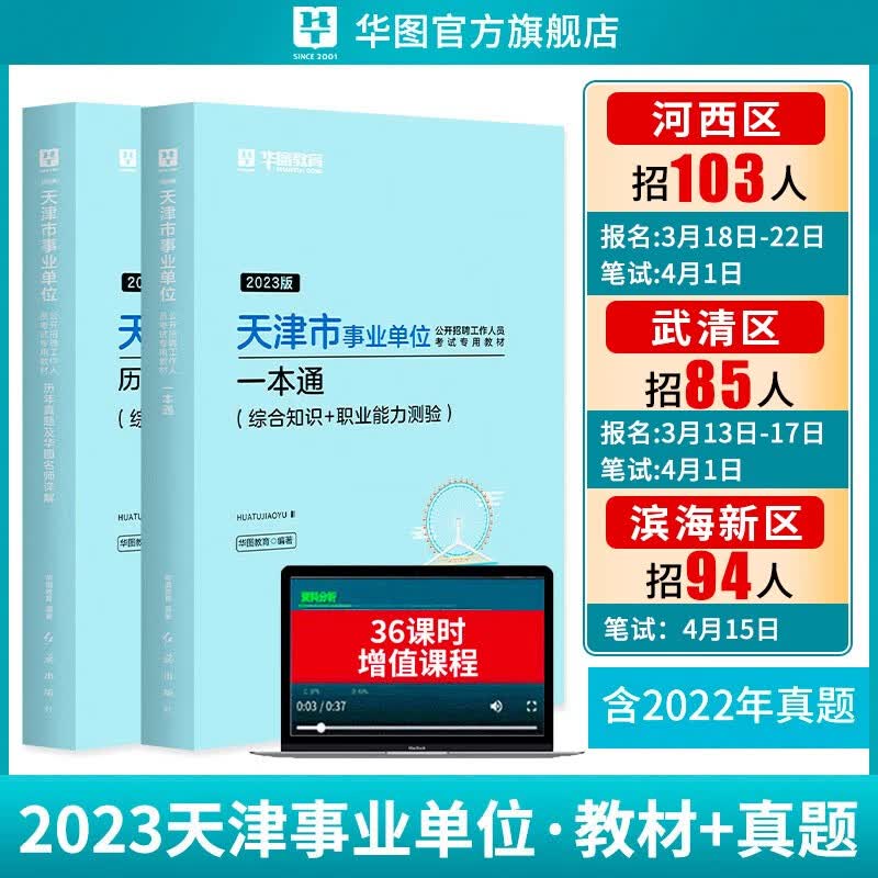 华图2023天津事业单位考试用书一本通教材历年真题综合职测公共基础知识公基事业编考试 教材+历年真题