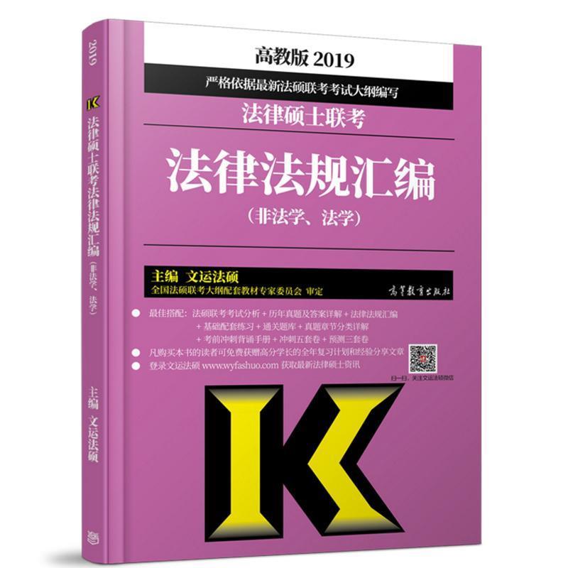 2019法律硕士联考 法律法规汇编 文运