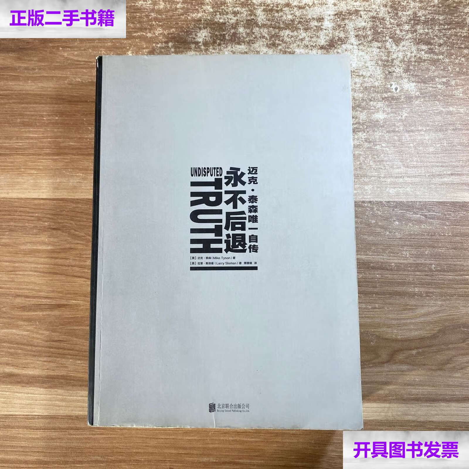 【二手9成新】永不后退:迈克·泰森自传 /迈克·泰森 北京联合公司