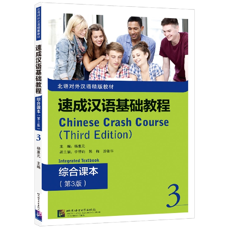 速成汉语基础教程 综合课本(第3版)3
