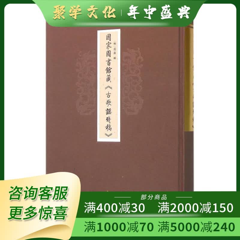 国家图书馆藏 古歌谣残稿 16开精装 全一册 中华书局