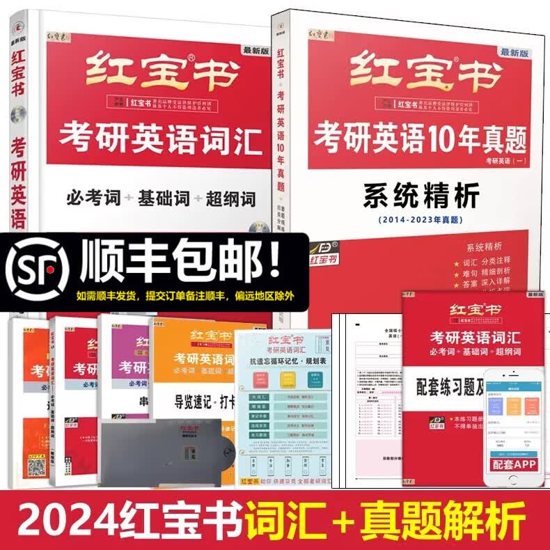 多品可选【官方店】2024考研词汇 2024版考研英语红宝书考研英语词汇 英语一英语二历年真题单词书 可搭红宝石黄皮书考研真相句句真研2025 2024版红宝书词汇+真题解析【现货】
