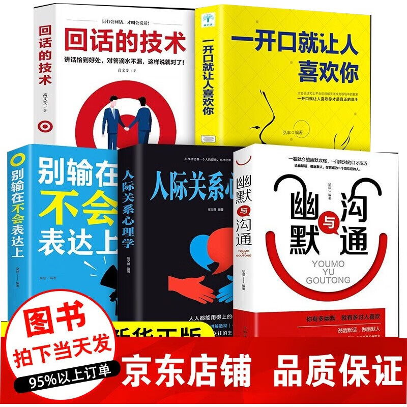 全套5册 幽默与沟通技巧 回话的技术 别输在不会表达上沟通的艺术高情商口才说话技巧书籍