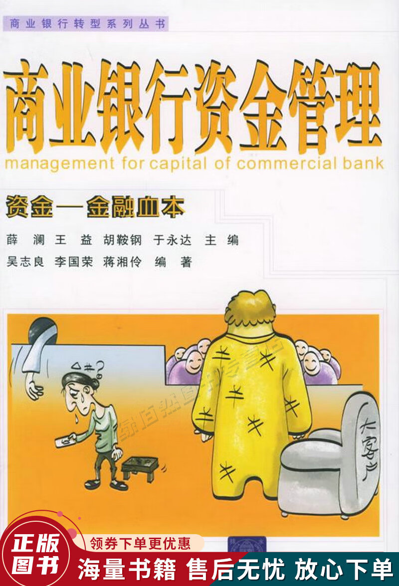商业银行资金管理