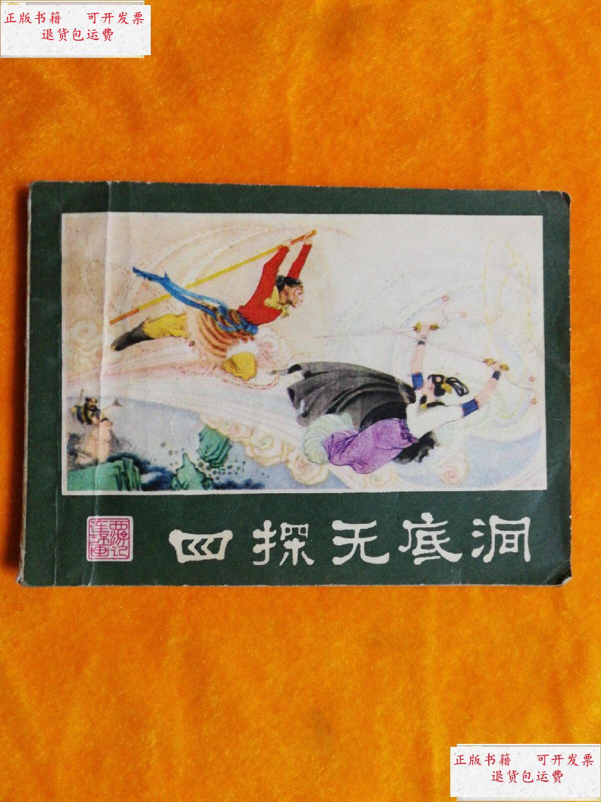 【二手9成新】连环画 四探无底洞 【 1981年10月1版1印】 /唐明生