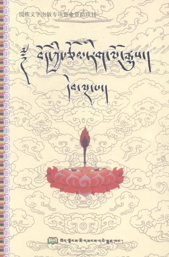 【正版】藏族文学史5藏文