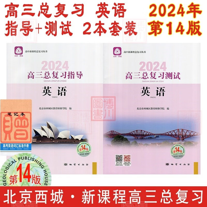 包邮2024年高三总复习英语指导+测试 第14版 2本全套装 北京西城学习探究诊断北京高考总复习学探诊高中新课程新高考复习指导测试