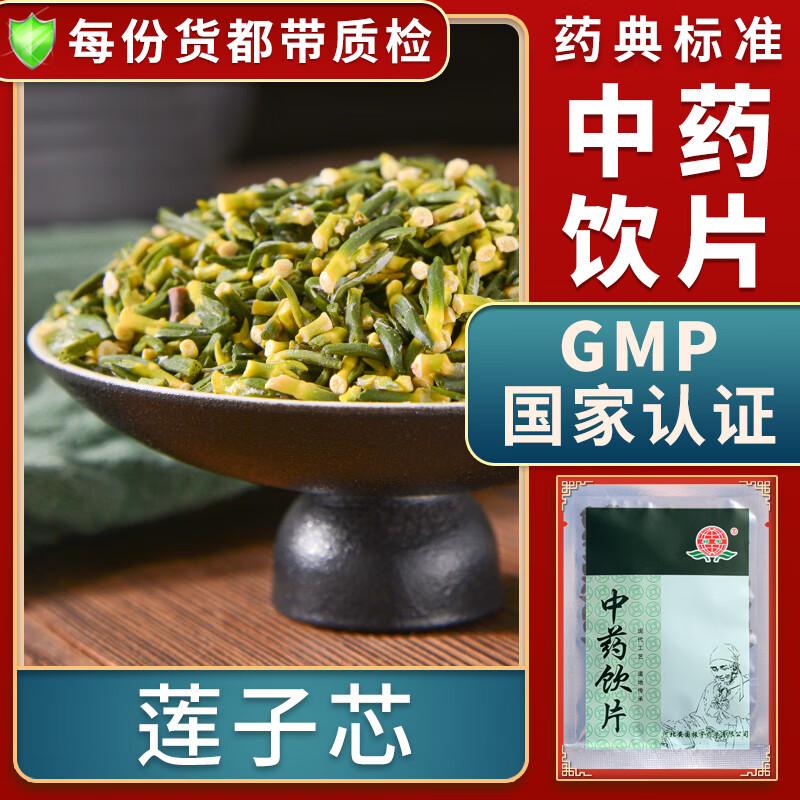 一晓堂莲子芯中药饮片清心安神交通心肾涩精止血莲子心中药材大药房