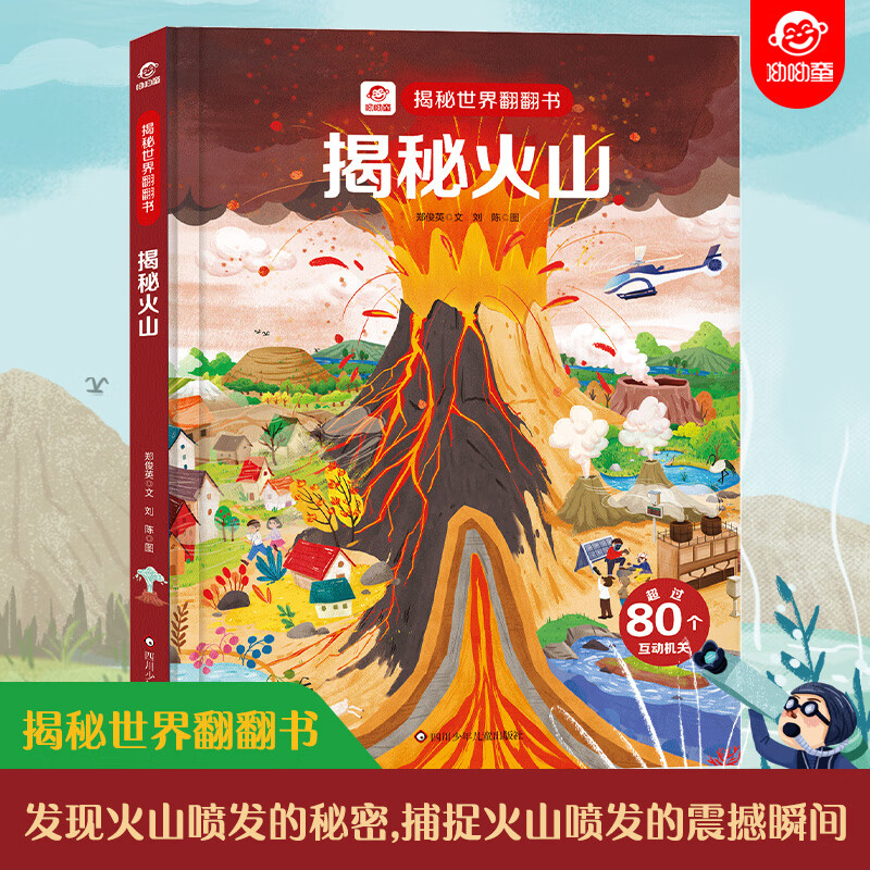 【精装】揭秘世界系列翻翻书系列3-12岁科普童书类 揭秘火山 幼儿早教