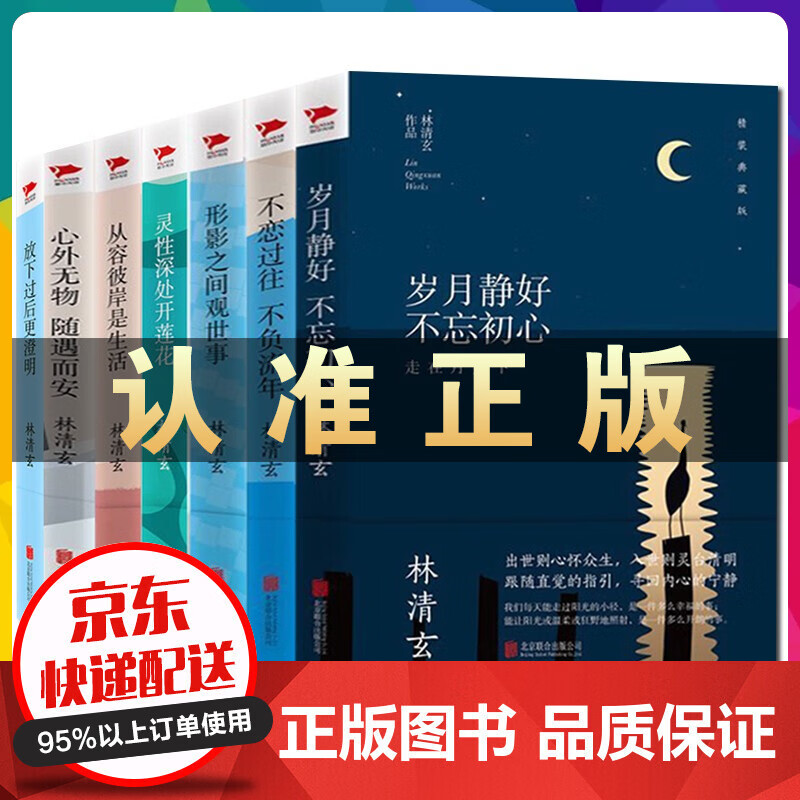 林清玄经典散文集全套7册林清玄的书岁月静好不忘初心不恋过往不负流年从容彼岸是生活等散文随笔书籍