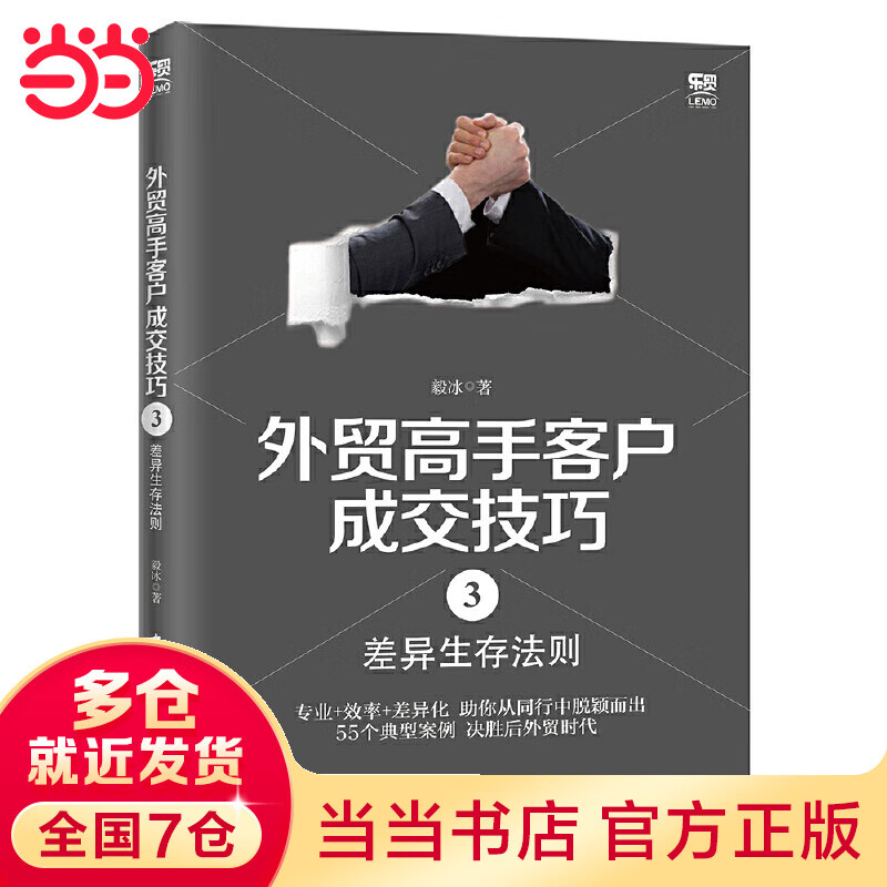 外贸高手客户成交技巧3:差异生存法则