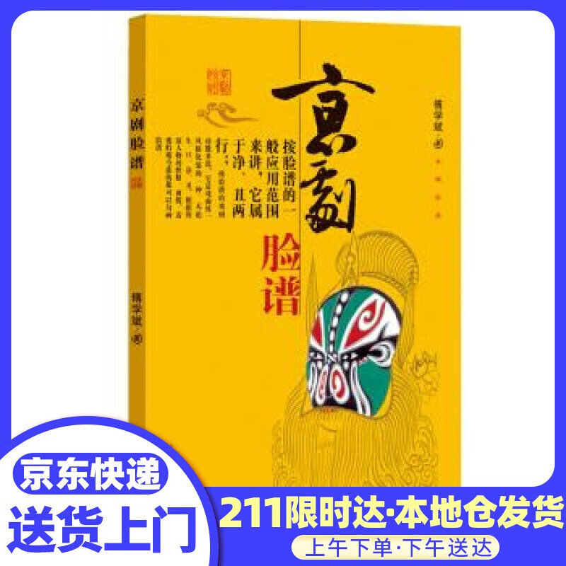 京剧脸谱 傅学斌 著 百花文艺出版社