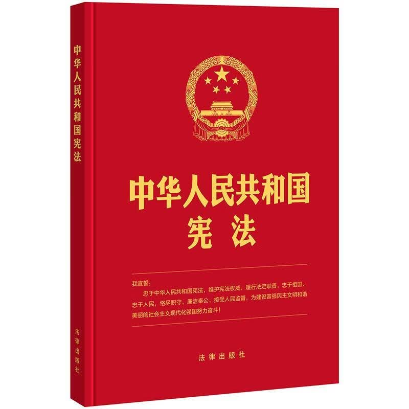 中华人民共和国宪法-宣誓版