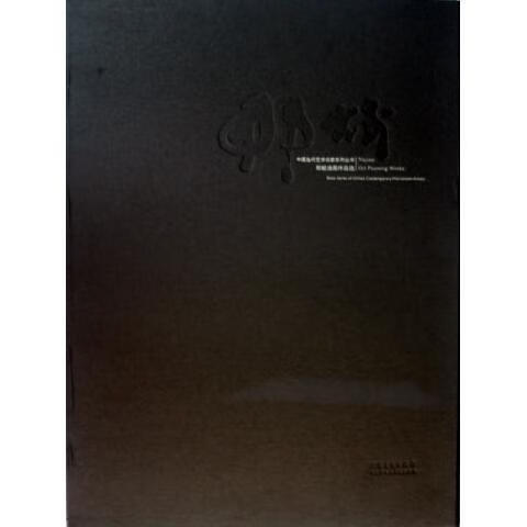 那蛟油画作品选 978753983711