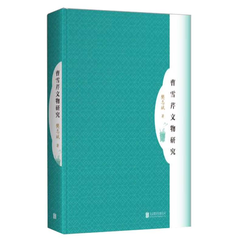 曹雪芹文物研究
