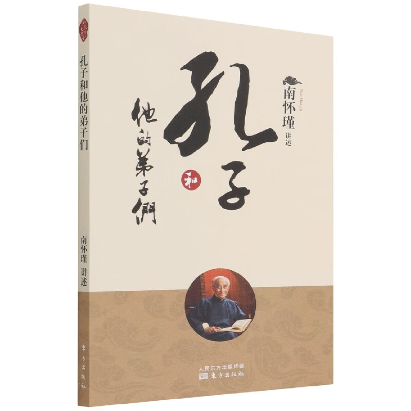 孔子和他的弟子们  南怀瑾著 国学 论语