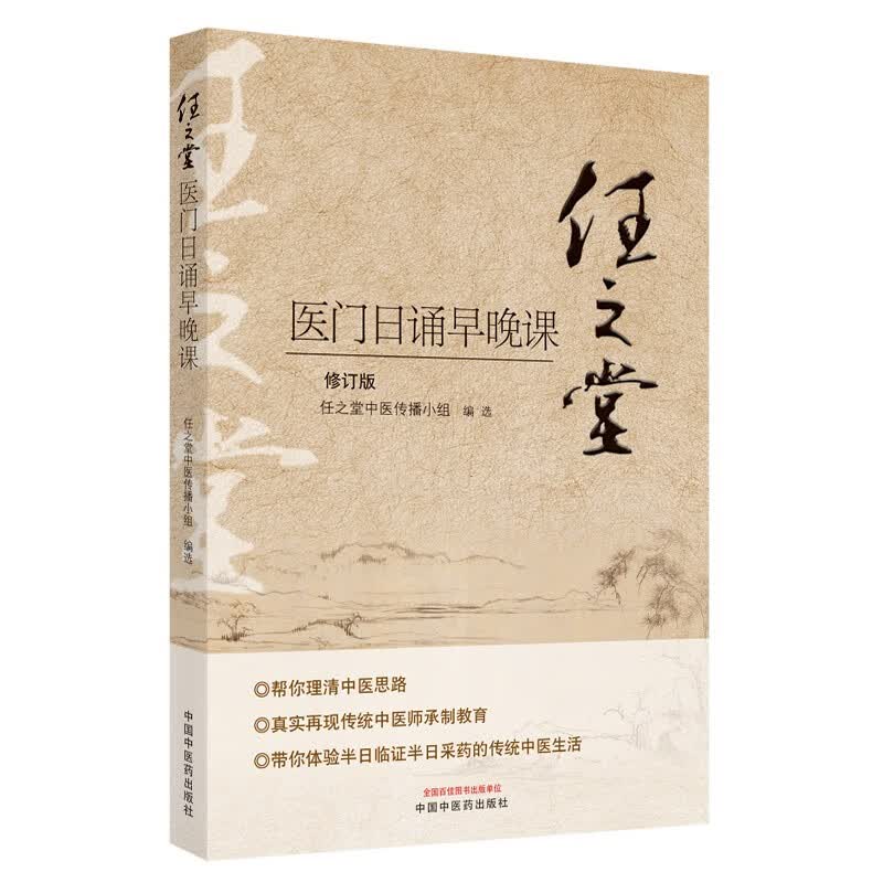 任之堂医门日诵早晚课 修订版 任之堂中医传播小组 编写 中国中医药出版社 中医入门 书籍