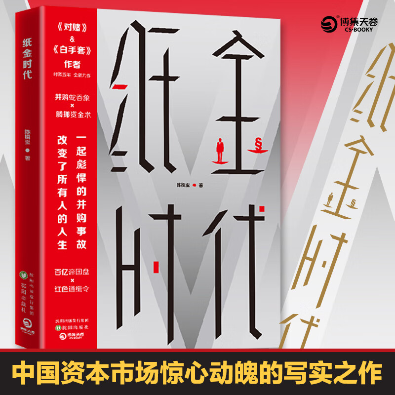 纸金时代 陈楫宝 著 中信书店