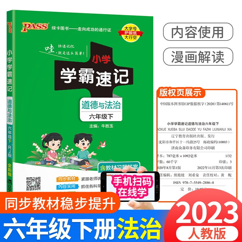 小学学霸速记六年级上册下册语文数学英语科学人教版北师大版苏教版小学生总复习资料同步练习册课堂讲解学习知识点作业本 6年级下册 道德与法治人教版