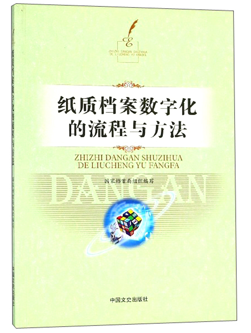 纸质档案数字化的流程与方法（附光盘）