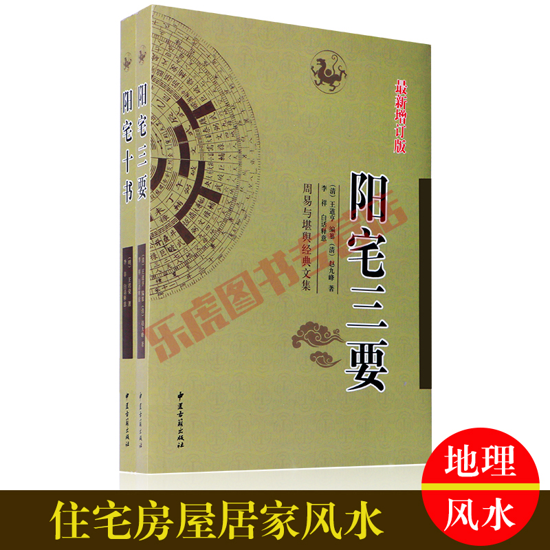 包邮 阳宅三要+阳宅十书 赵九峰著 中医古籍出版社